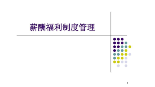 2024年08月05日薪酬福利管理制度的目的是什么？应该怎么有效的搭建？