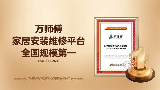 “迟到”的全国第一，万师傅何以领跑泛家居服务行业十余载？